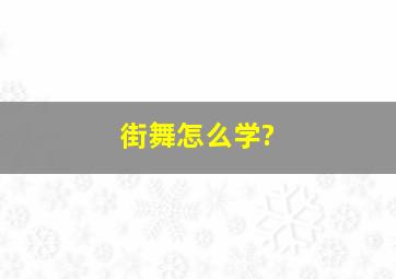 街舞怎么学?