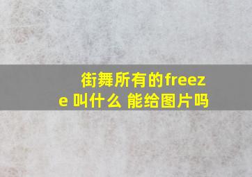 街舞所有的freeze 叫什么 能给图片吗