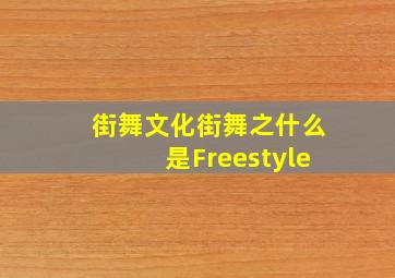 街舞文化,街舞之什么是Freestyle