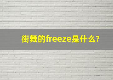 街舞的freeze是什么?