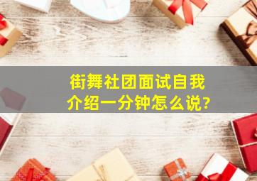 街舞社团面试自我介绍一分钟怎么说?