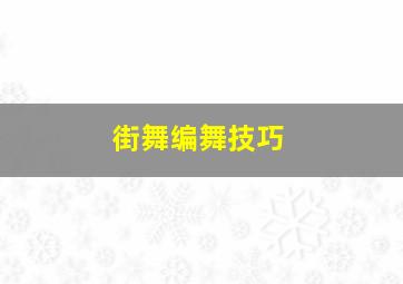 街舞编舞技巧