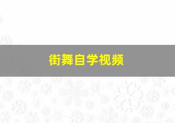 街舞自学视频