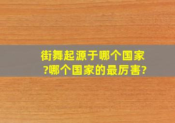 街舞起源于哪个国家?哪个国家的最厉害?