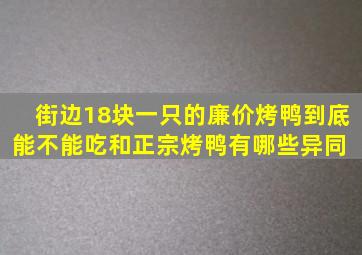 街边18块一只的廉价烤鸭,到底能不能吃和正宗烤鸭有哪些异同 