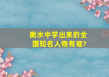 衡水中学出来的全国知名人物有谁?