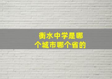 衡水中学是哪个城市哪个省的