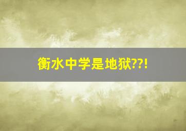 衡水中学是地狱??!