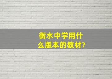 衡水中学用什么版本的教材?