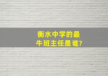 衡水中学的最牛班主任是谁?