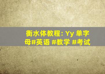 衡水体教程: Yy 单字母#英语 #教学 #考试 