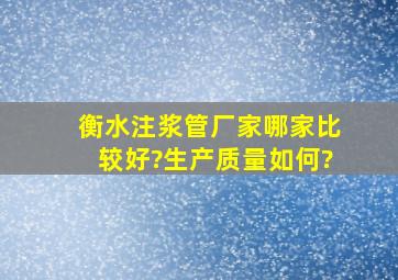 衡水注浆管厂家哪家比较好?生产质量如何?