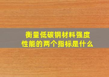 衡量低碳钢材料强度性能的两个指标是什么