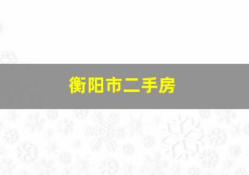 衡阳市二手房