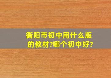 衡阳市初中用什么版的教材?哪个初中好?