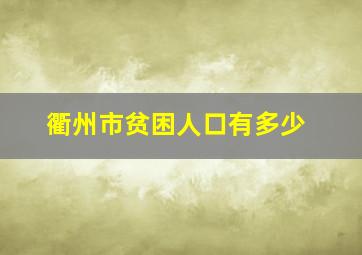 衢州市贫困人口有多少