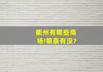 衢州有哪些商场!银泰有没?