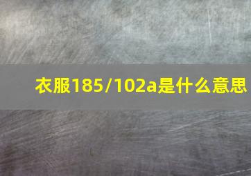 衣服185/102a是什么意思(