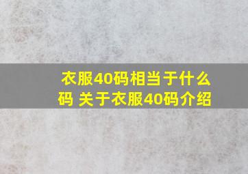 衣服40码相当于什么码 关于衣服40码介绍