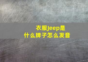 衣服Jeep是什么牌子,怎么发音