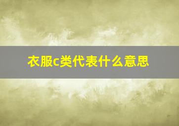 衣服c类代表什么意思