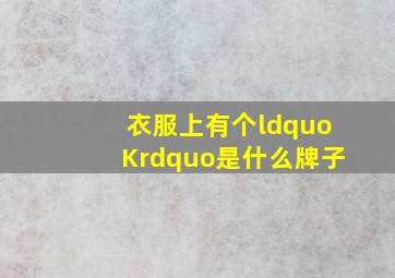 衣服上有个“K”是什么牌子(