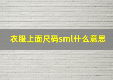 衣服上面尺码sml什么意思