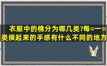 衣服中的棉分为哪几类?每=一=类摸起来的手感有什么不同的地方?