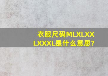 衣服尺码M、L、XL、XXL、XXXL是什么意思?