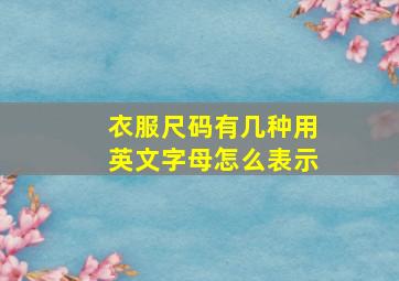 衣服尺码有几种,用英文字母怎么表示