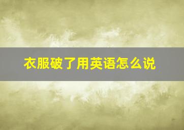 衣服破了用英语怎么说