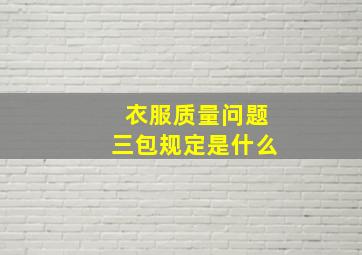 衣服质量问题三包规定是什么