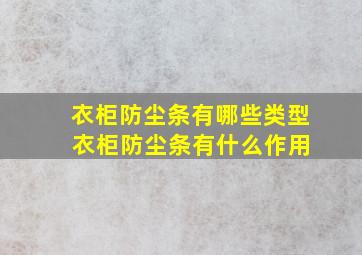 衣柜防尘条有哪些类型 衣柜防尘条有什么作用