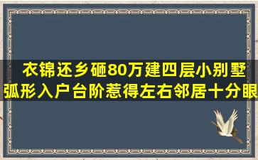 衣锦还乡砸80万建四层小别墅, 弧形入户台阶惹得左右邻居十分眼红...