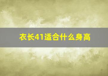 衣长41适合什么身高