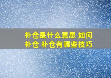 补仓是什么意思 如何补仓 补仓有哪些技巧