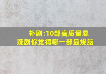 补剧:10部高质量悬疑剧,你觉得哪一部最烧脑