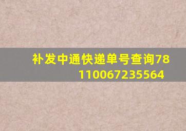 补发中通快递单号查询78110067235564