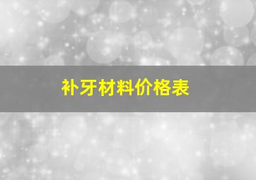 补牙材料价格表