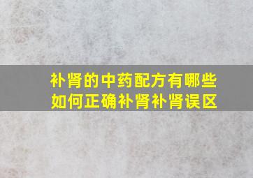 补肾的中药配方有哪些 如何正确补肾补肾误区