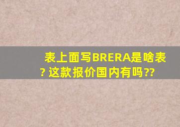 表上面写BRERA是啥表? 这款报价,国内有吗??