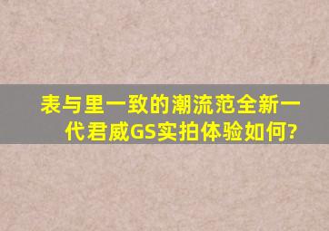 表与里一致的潮流范,全新一代君威GS实拍体验如何?