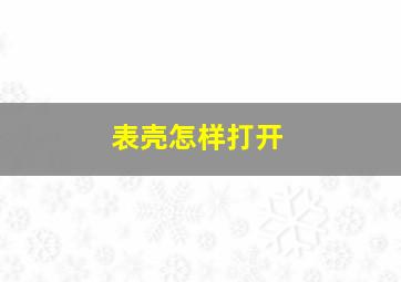 表壳怎样打开