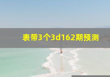 表带3个3d162期预测