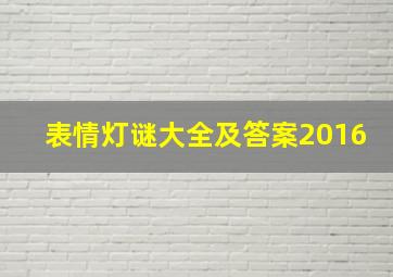 表情灯谜大全及答案2016