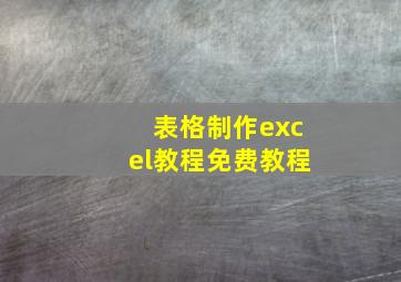 表格制作excel教程免费教程