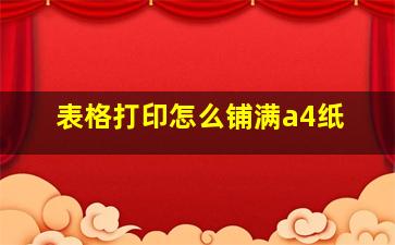 表格打印怎么铺满a4纸