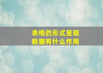 表格的形式呈现数据有什么作用