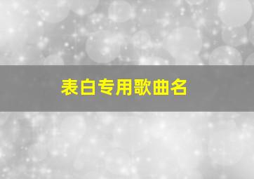 表白专用歌曲名