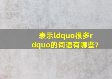 表示“很多”的词语有哪些?